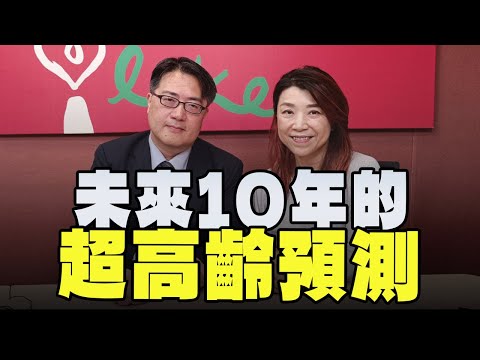 【愛健康│蘭萱時間】陳亮恭醫師談「未來10年的超高齡預測」