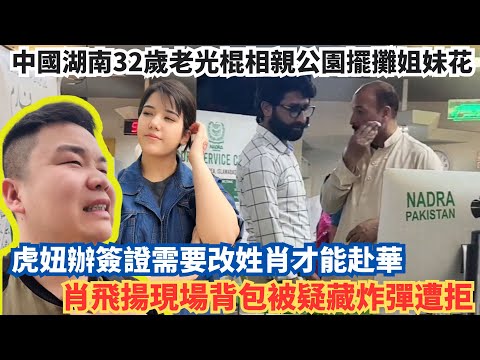 中國湖南32歲老光棍相親公園擺攤姐妹花，虎妞辦簽證需要改姓肖才能赴華，肖飛揚現場背包被疑藏炸彈遭拒。