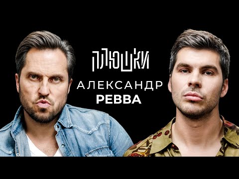 Александр Ревва - Про Артура Пирожкова, потерю девственности и проблемы с мафией / Опять не Гальцев