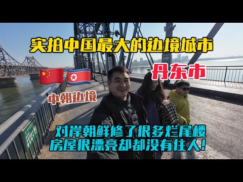 實拍中國最大邊境城市丹東，與朝鮮一步之遙，萬萬沒想到朝鮮把房屋修得這麼漂亮，就是都沒住人！