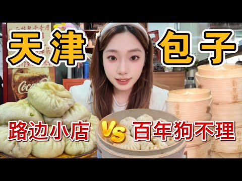 天津350元狗不理包子vs20元街头包子,到底有什么差别?¥350 Goubuli buns and the ¥20 street buns in Tianjin, whats different?