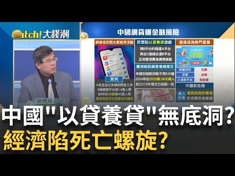 借錢不用5分鐘!中國"網貸"曝金融大危機?中國2500萬人借錢度日..以貸養貸?陷無底洞?│20250913│Catch大錢潮 feat.吳嘉隆