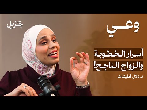 أسرار الخطوبة والزواج الناجح مع د. دلال قطيشات | بودكاست وعي