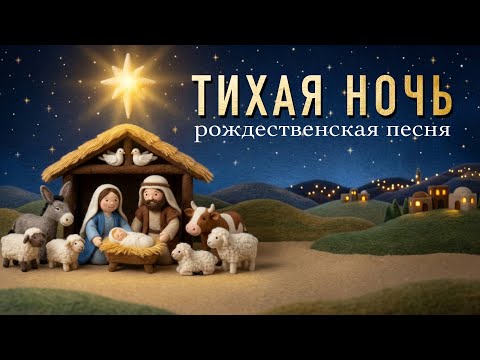 Тихая Ночь ⭐️ Рождественская Песня | Мультфильм о Рождестве 