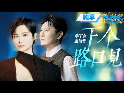 【純享版】李宇春&張信哲《下個路口見》 #音樂安利站
