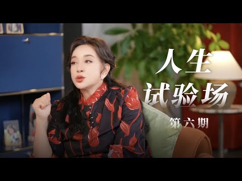 第6集｜人生实验场，海归躲进深山拒绝内卷。#庆奶的客厅#刘晓庆 #崎本涵涵#李银河 #储殷