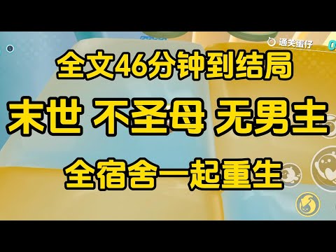 《末世我們四人姐妹重生了，這一世，我們要活到一百歲！》  完整版，已完结，一口气看完#女生必看  #小說 #完結小說 #已完結 #末世