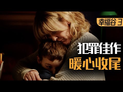 【麦绿素】塑造人物这么强的犯罪剧不多了，9分英剧《幸福谷》