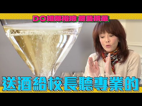 DO姐鄭裕玲 綜藝精華｜從酒窖到品酒手把手帶你識認頂級香檳！Do姐：既然是要送給譚校長的當然聽專業的！｜Do姐去Shopping｜農夫｜陸永｜C君｜黃翠如