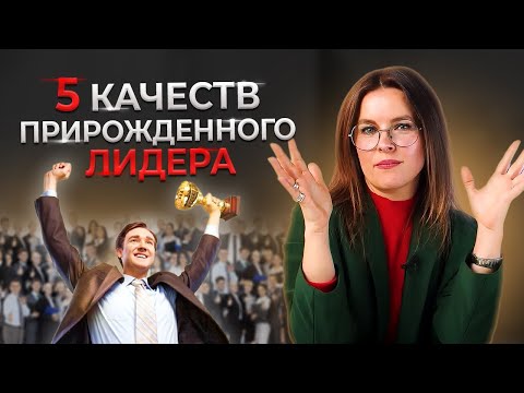 Как стать лидером? 5 качеств настоящего лидера | Психология лидерства