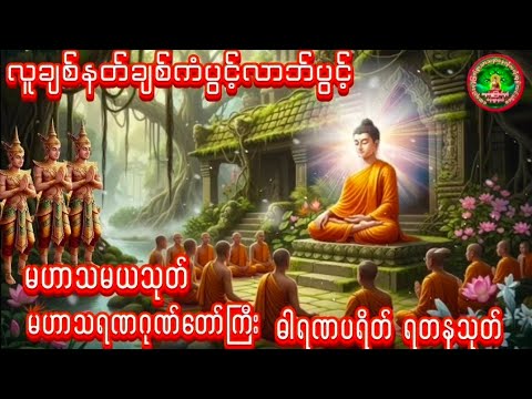 🌹မဟာသမယသုတ် မဟာသရဏဂုဏ်တော်ကြီး ဓါရဏပရိတ် #ရတနသုတ် #ပရိတ် #တရားတော်များ #ကံပွင့်လာက်ပွင့် 🌹🌹🌹🙏🙏🙏🙏🙏