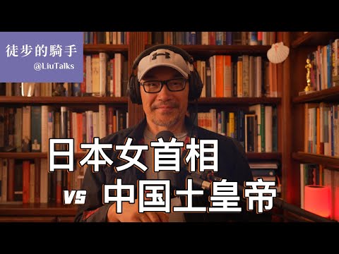 #119 日本女首相，中国土皇帝，各自传递出什么信息？｜被套牢的中国年轻人｜主动躺平时不能忘记的那个开关｜从血统政治到公民政治：现代国家的门槛｜高市早苗、小野田纪美、石平｜