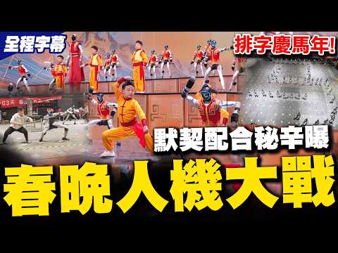 The secrets behind the seamless teamwork in the Spring Festival Gala's BOOT (Bot vs. Machine) bat...