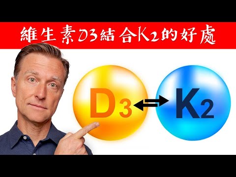 維他命D3結合K2的獨特好處!! 不要只吃D3!!最佳比例,柏格醫生 Dr Berg