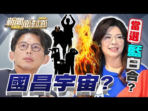 《「國昌宇宙」不斷翻新！新科藍黨魁鄭麗文操盤藍白合？》【2025.10.26『新聞面對面』週末精選】