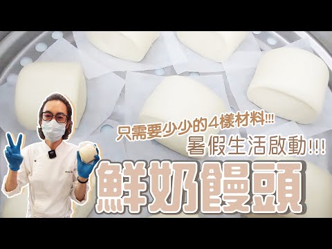 鮮奶饅頭 | 只需要少少的4樣材料【宗辰職人日誌】#084