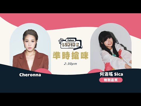【Yahoo Lunch K】「天氣之女」何洛瑤Sica現身《Yahoo Lunch K》首度現場演繹新歌｜Yahoo Hong Kong