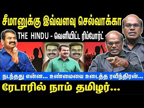 சீமானுக்கு இவ்வளவு செல்வாக்கா | The Hindu வெளியிட்ட ரிப்போர்ட் | Seeman | NTK | Raveendran Duraisamy