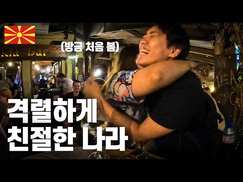 "옆에 앉아도 돼?" 엔프피들이 가득한 미지의 나라-북마케도니아(1)