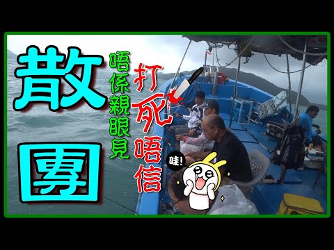 一只南極蝦可以釣幾大條魚? 刷新了我的認知 | 初試散團(杯麵艇)釣魚 | 順景號