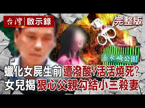 【全集】彰化蠟化女屍「躺冰櫃7年」生前是遭潑酸＋活活燒死？！女兒崩潰指認「那是我媽媽」揭狠心父親勾結小三殺妻案？！｜徐俊相 【台灣啟示錄】20250518 @ebcapocalypse