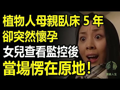 植物人母親臥床5年，卻突然懷孕，女兒查看監控後當場愣在原地！