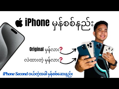 iPhone Second တေဝယ်တဲ့အခါ Original မှန်လား လဲထားတာလား စစ်ဆေးနည်း Tutorial Video