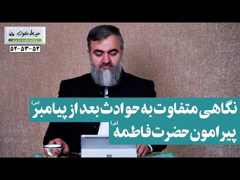 نگاهی متفاوت به حوادث بعد از پیامبر(ص) پیرامون حضرت فاطمه(س) / حیاط خلوت 52و53و54