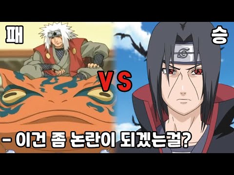 지라이야가 이타치를 이기기 힘든 이유