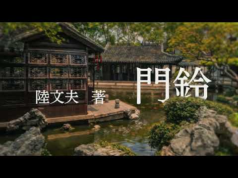 有声小说《门铃》 作者：陆文夫 | 伤痕文学 | 现代文学 | 短篇小说