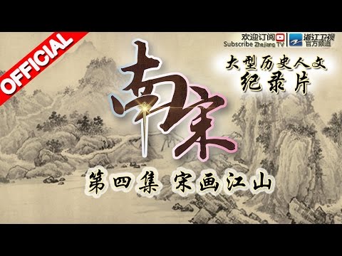 #南宋 第4期 | 宋画江山 | 大型历史人文纪录片 20151228【浙江卫视官方HD】