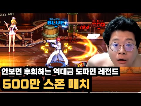 정말 안 보시면 후회합니다.. 레전드 500만 스폰 매치 [던파]