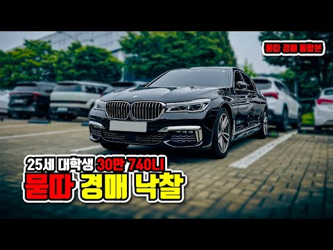 "25살 대학생 BMW 740li 묻따 30만 킬로 경매로 낙찰 받으면 벌어지는 일" 통합본