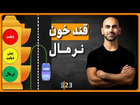 #23 - معکوس کردن روند پیش دیابت | مقاومت به انسولین
