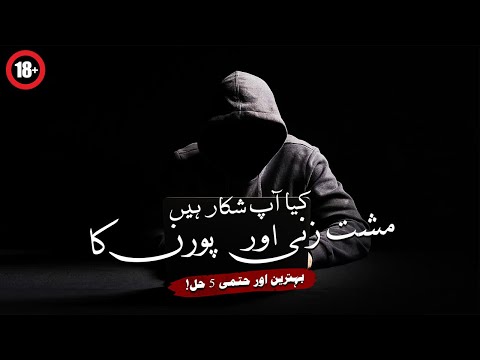Kia Ap Khud ko Musht Zani aur Porn say Nahi Rok Saktay? 5 Behtreen aur Hatmi Hal