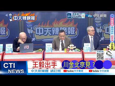 [Daily Must-Read] Wang Yi Takes Action: Will Trump and Kim Meet in Beijing? | Zheng Liwen: Japane...