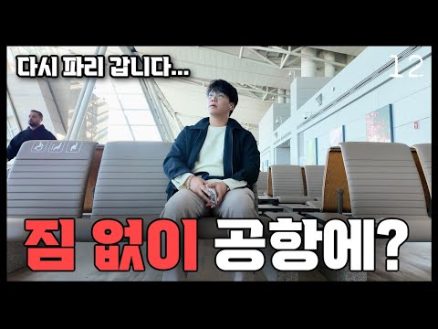 🇰🇷 짐도 없이 한국여행 중간에 파리로 간 이유