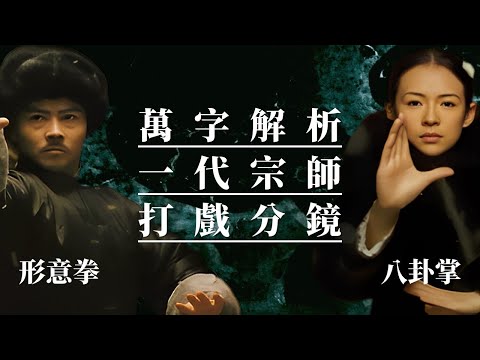 萬字解析《一代宗師》形意拳、八卦掌打戲分析。王家衛的鏡頭美學。十年磨一劍的武術電影。｜墨栞-Blackbookmarks