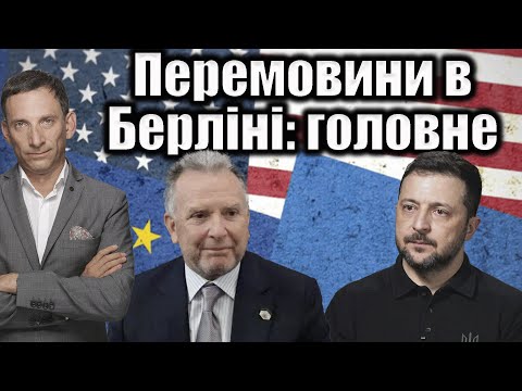 ❗️❗️❗️Перемовини в Берліні: головне | Віталій Портников