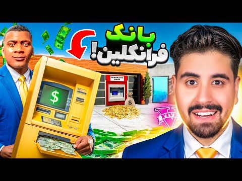 خونه فرانکلین تبدیل به بانک کردم! پول