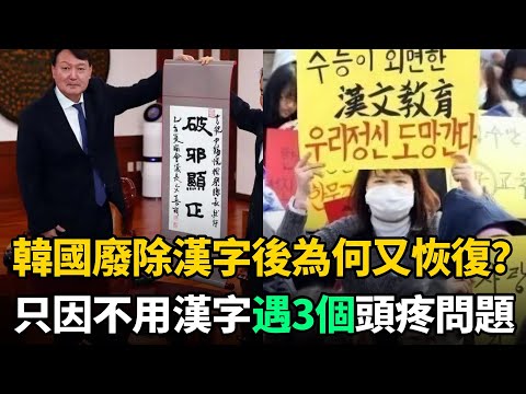韓國廢除漢字20年後，為何又恢復學習？只因不用漢字遇到3個頭疼問題