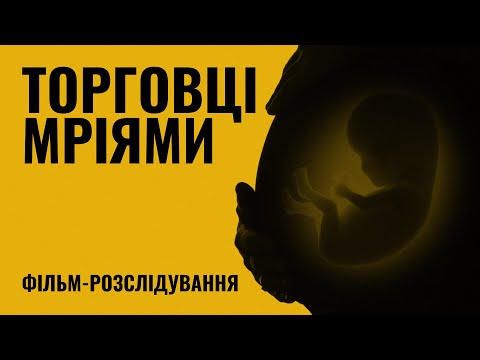 Торговці мріями – як працює сурогатне материнство в Україні? | Розслідування Суспільного