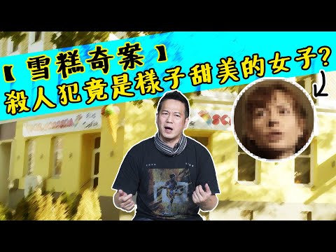 【雪糕店殺人案】除紙盒藏屍案外，另一宗與雪糕有關的奇案！殺人犯更是樣子甜美的女子！｜乜乜棠水舖