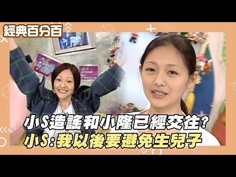 【經典百分百】小S造謠和小隆已經交往? 小S:我以後要避免生兒子