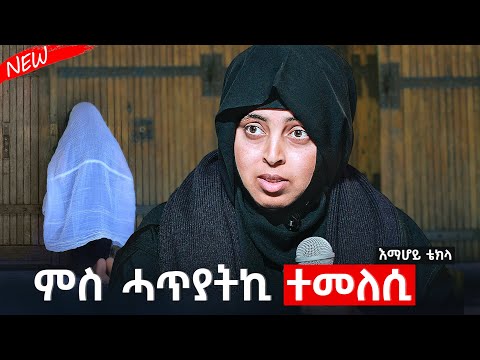 ናይ ንስሃ ንብዓት ጥዕም እዩ /እማሆይ ቴክላ/#እማሆይ_ቴክላ