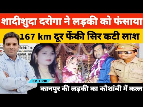 कानपुर की लड़की को प्रेमजाल में फंसाकर कत्ल करने वाले यूपी पुलिस के दरोगा ज्ञानेंद्र सिंह की कहानी