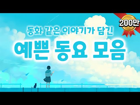 예쁜동요 연속듣기💙 오늘 하루 감성 충전! 신나는동요부터 잔잔한 동요까지~ 동화 같은 이야기가 담긴 동요모음으로 아름다운 마음 가꿔요~🌷 광고없는동요 한시간! 키즈멜로디 창작동요
