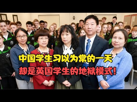 英国学生体验中式教育，结果超长的作息时间让他们第一天就崩溃了！英国学生直呼这是地狱模式！