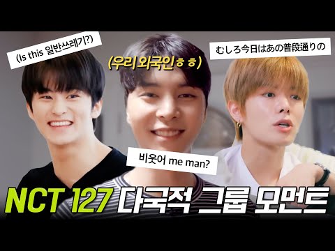 [NCT 127] "잊지 마, 우리 외국인이야"