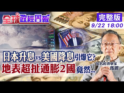 【全球政經周報】金融市場掀起這風暴!美國降息vs日本升息的後果?科技類股EPS也有影響? 1瓶水700萬元!地表最誇張通膨2國現況是? 20240922 @中天財經頻道CtiFinance